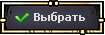 Выбрать