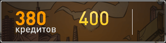380 кредитов